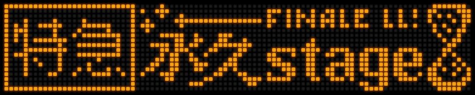 路線バスであればもっと解像度が高く自由が効くのだが、今回はかなり解像度低めで苦労した LEDのデザイン