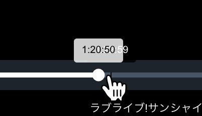 シーケンスバーの上にマウスをフォーカスさせているスクリーンショット。現在位置は1:20:50だが、少し横にフォーカスすると1:22:59になる。