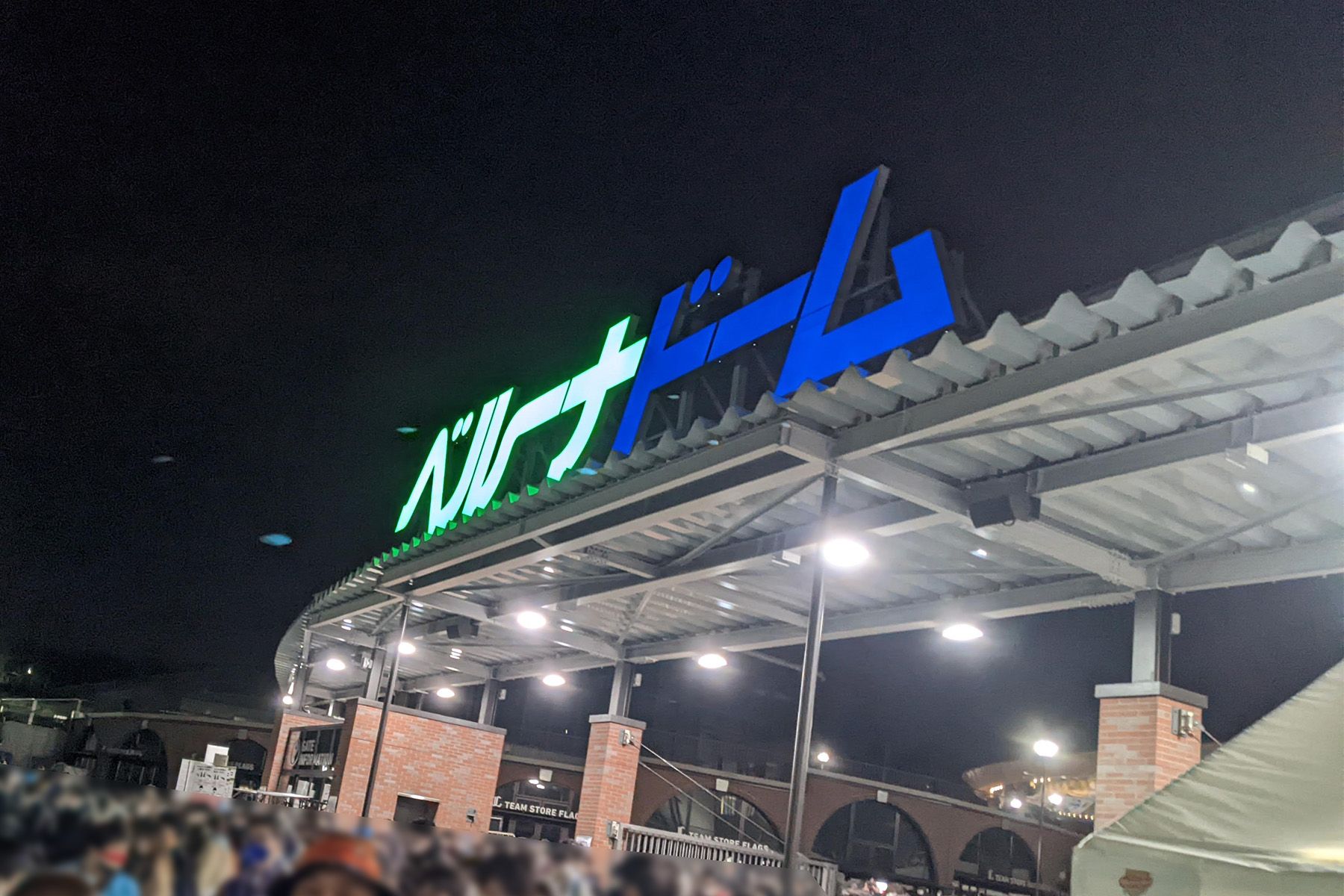 ベルーナドームは退場が難しい ベルーナドームのゲート。ベルーナドームと大きな発光する文字のオブジェがある